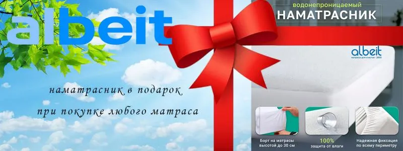 Наматрасник Альбейт в подарок при покупке матраса
